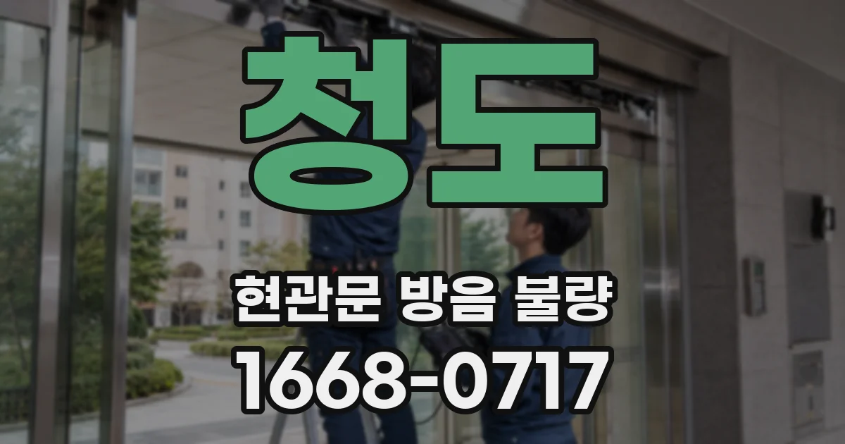 청도 현관문 방음 불량
