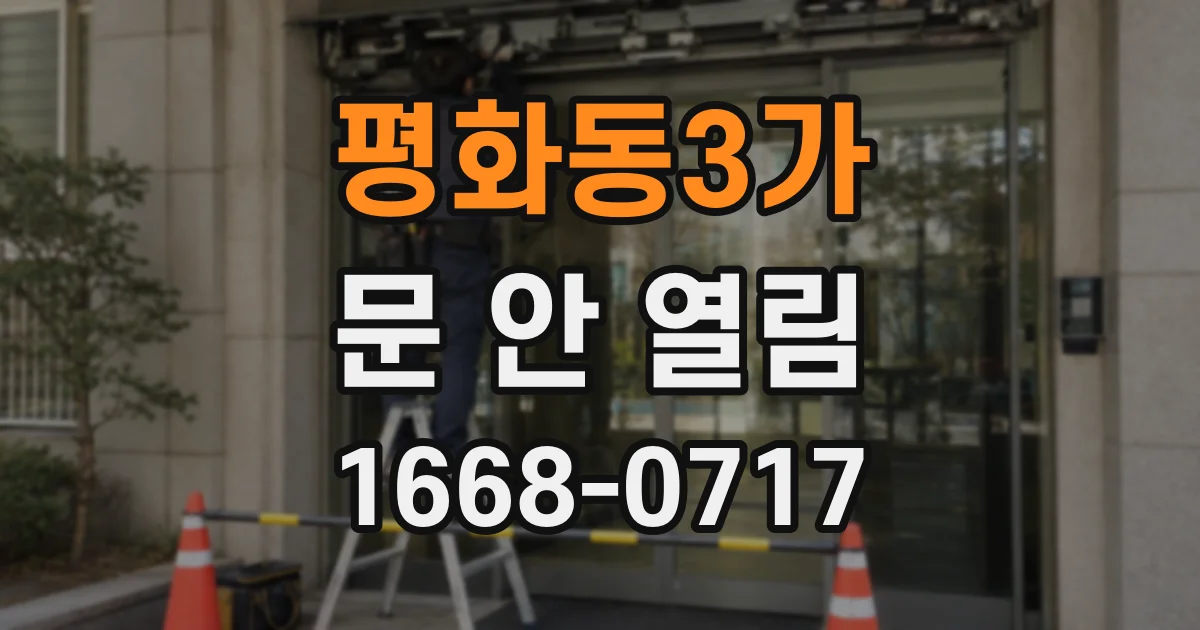 평화동3가 문 안 열림