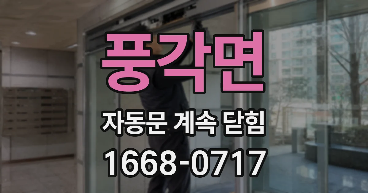 풍각면 자동문 계속 닫힘