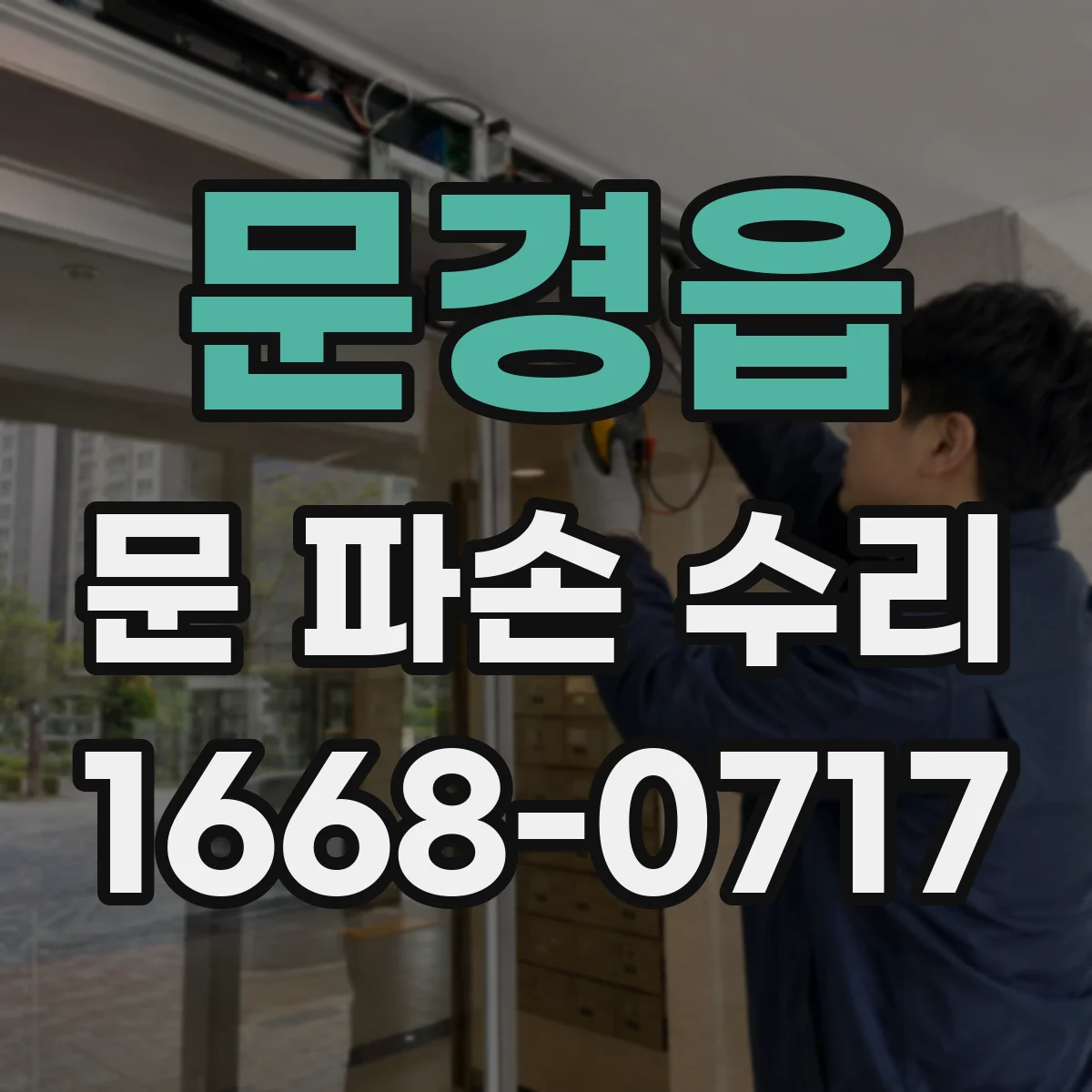 문경읍 문 파손 수리