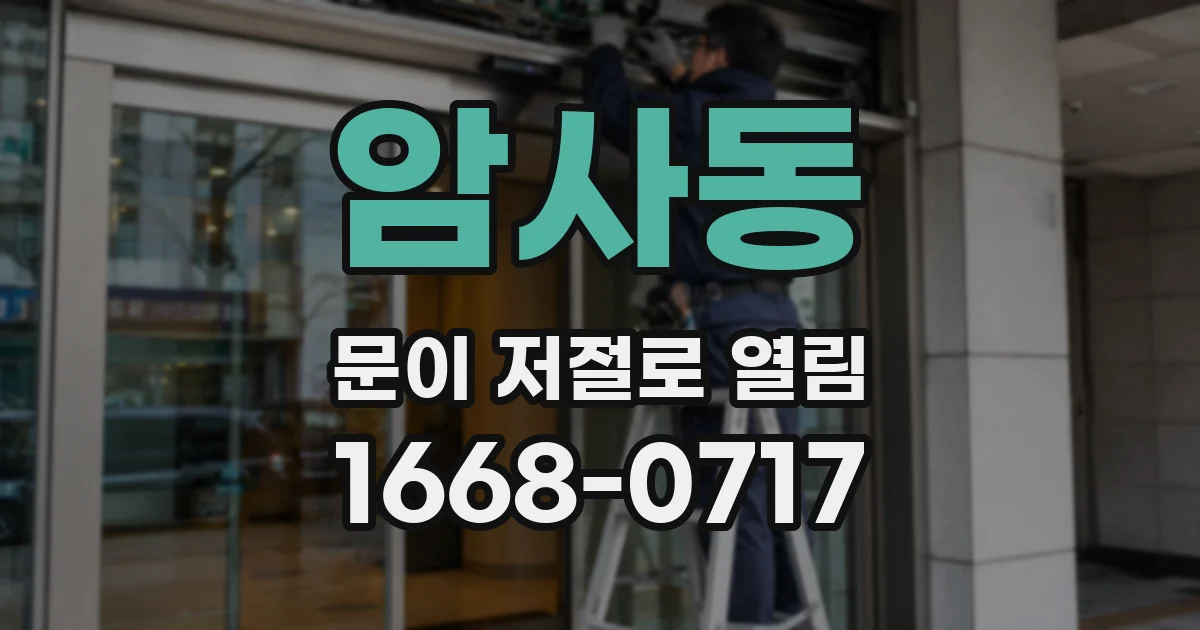 암사동 문이 저절로 열림