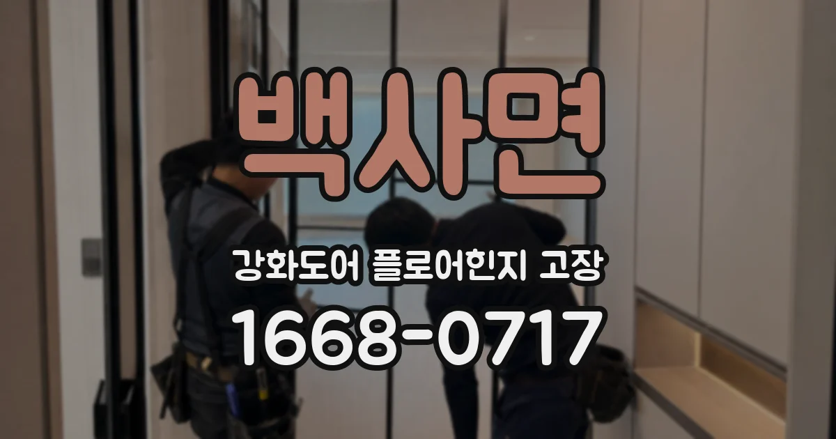 백사면 강화도어 플로어힌지 고장