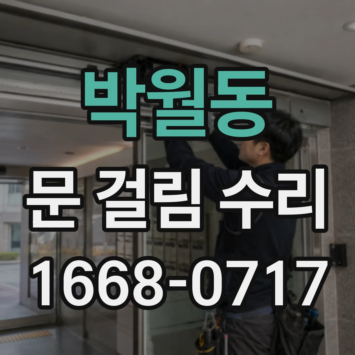 박월동 문 걸림 수리