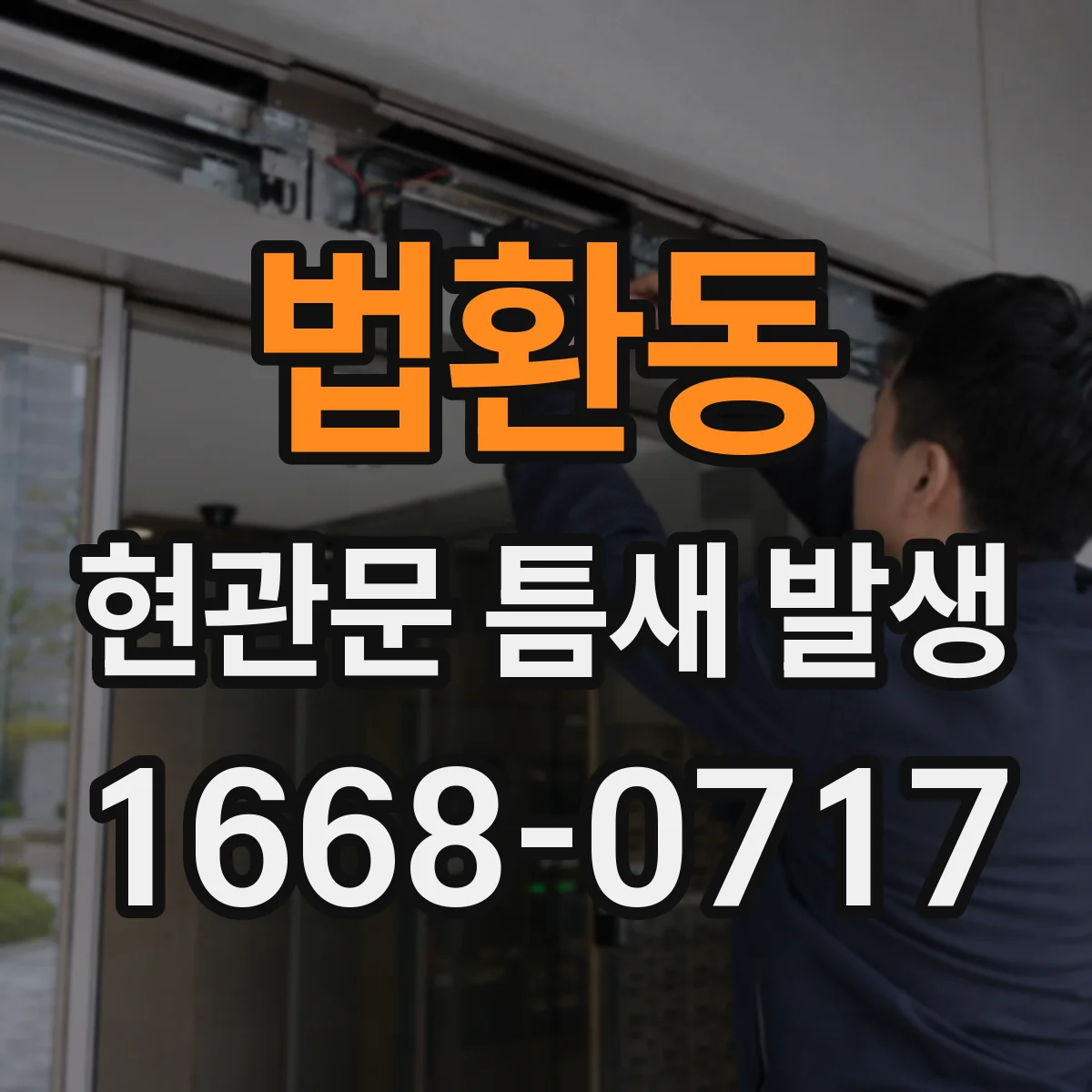 법환동 현관문 틈새 발생