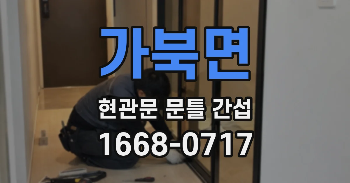 가북면 현관문 문틀 간섭
