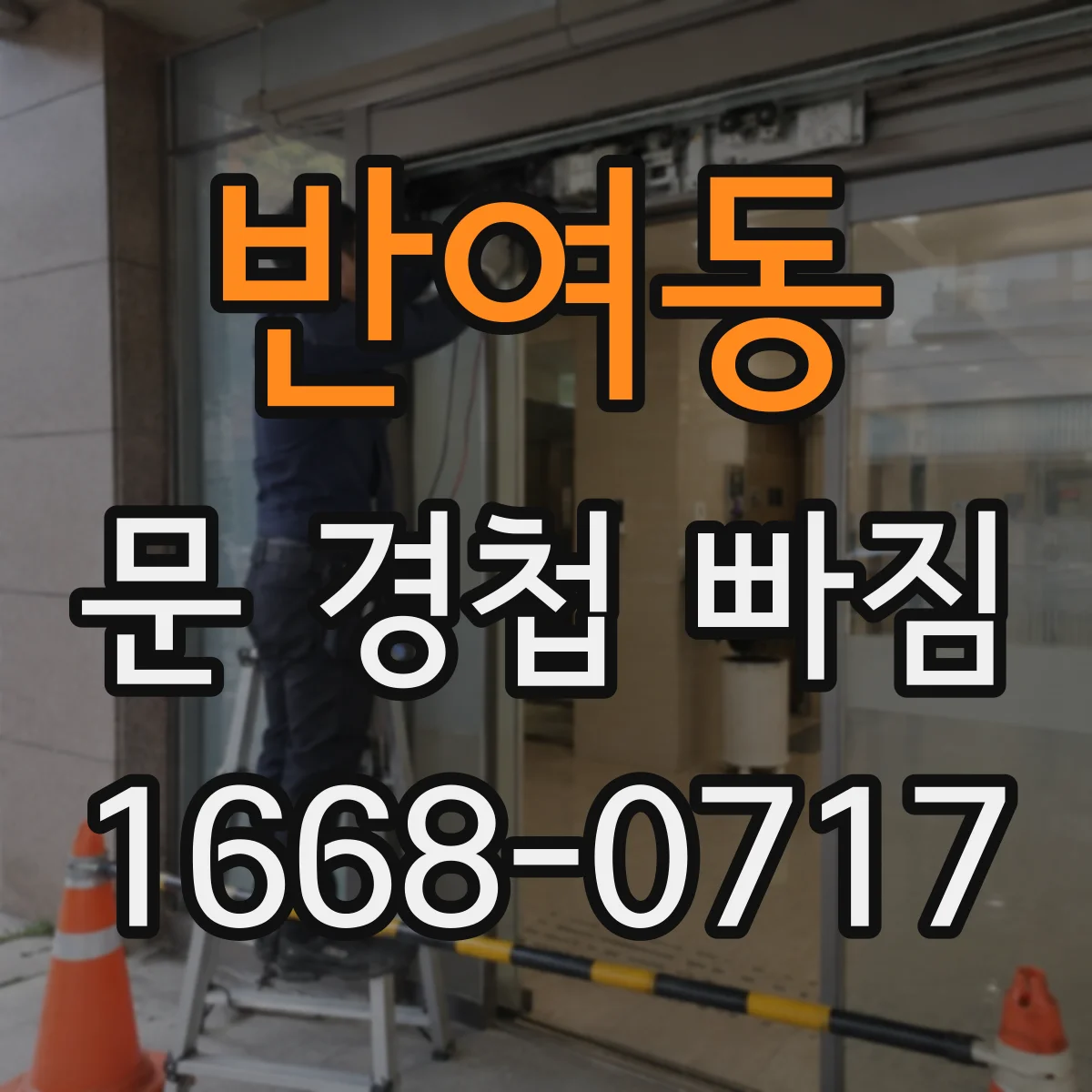 반여동 문 경첩 빠짐