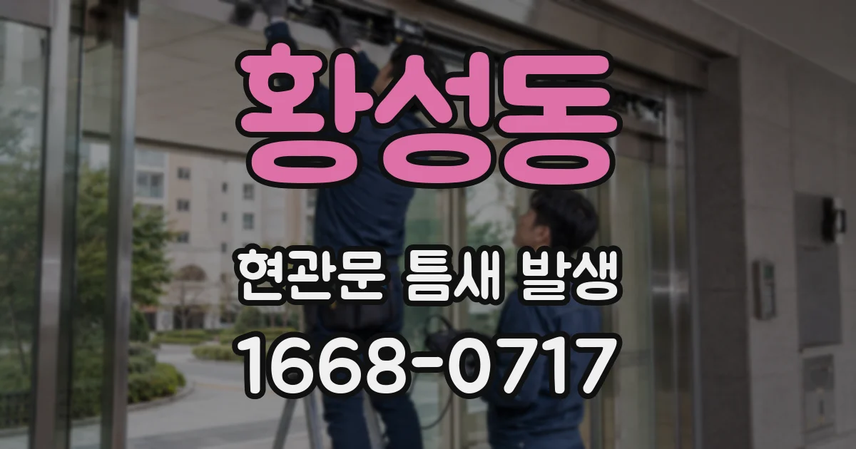 황성동 현관문 틈새 발생