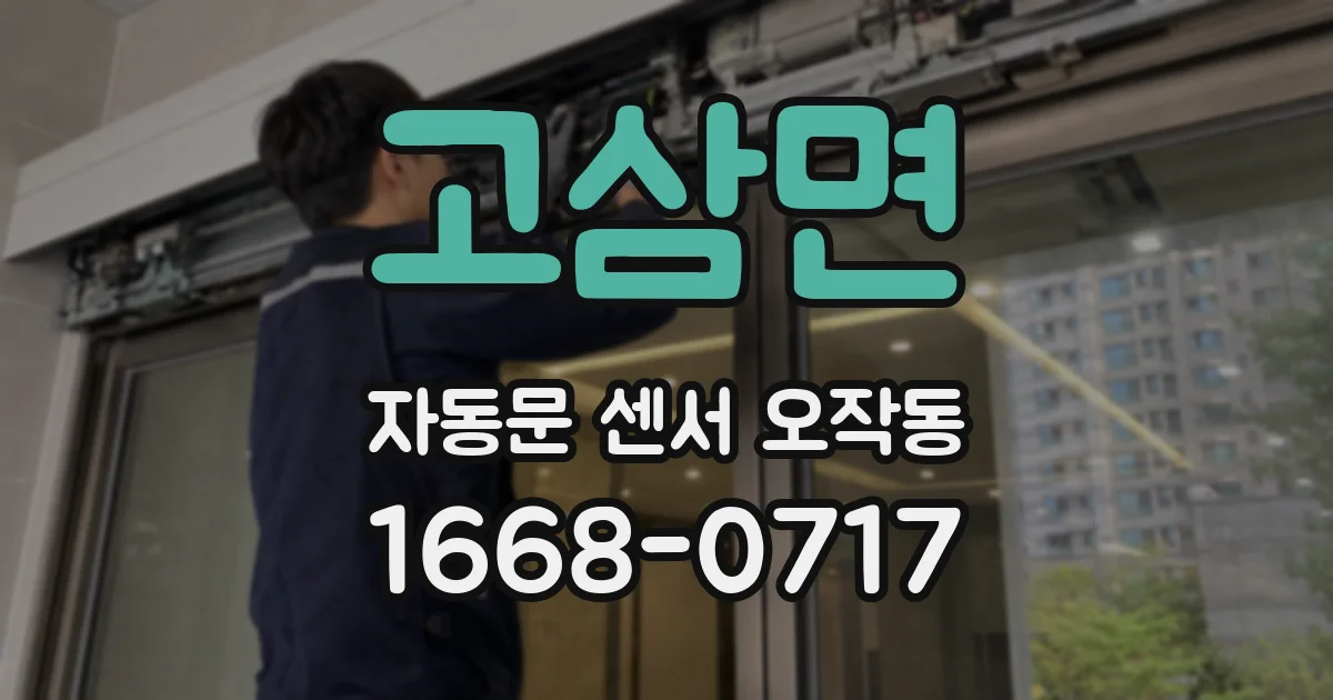 고삼면 자동문 센서 오작동