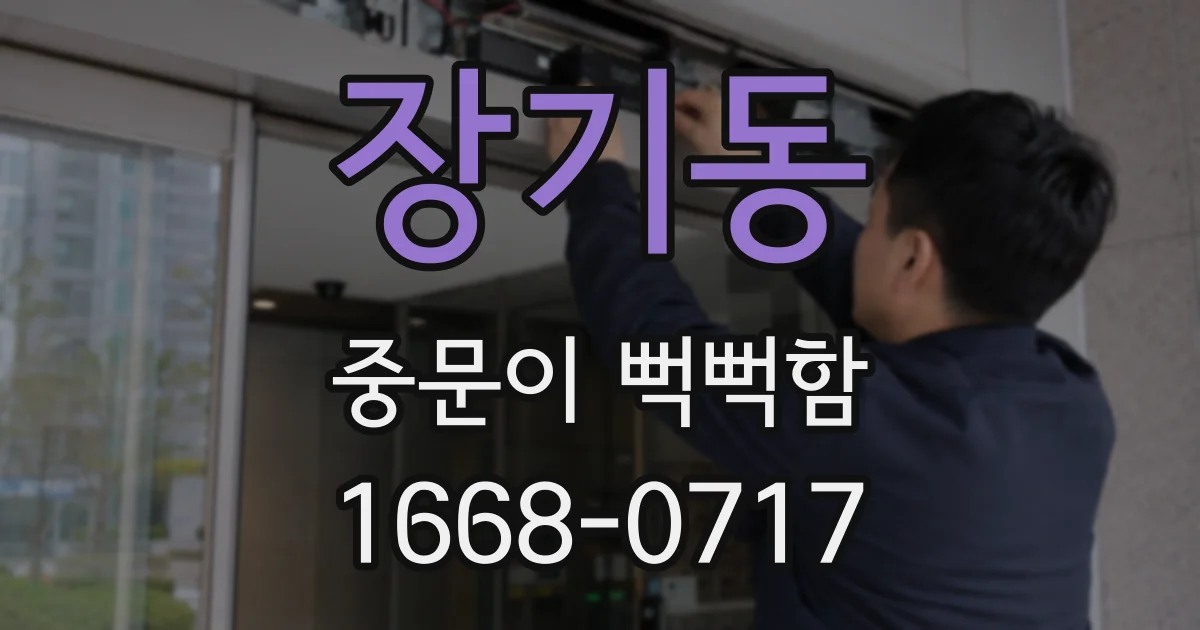 장기동 중문이 뻑뻑함