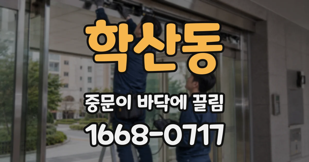 학산동 중문이 바닥에 끌림