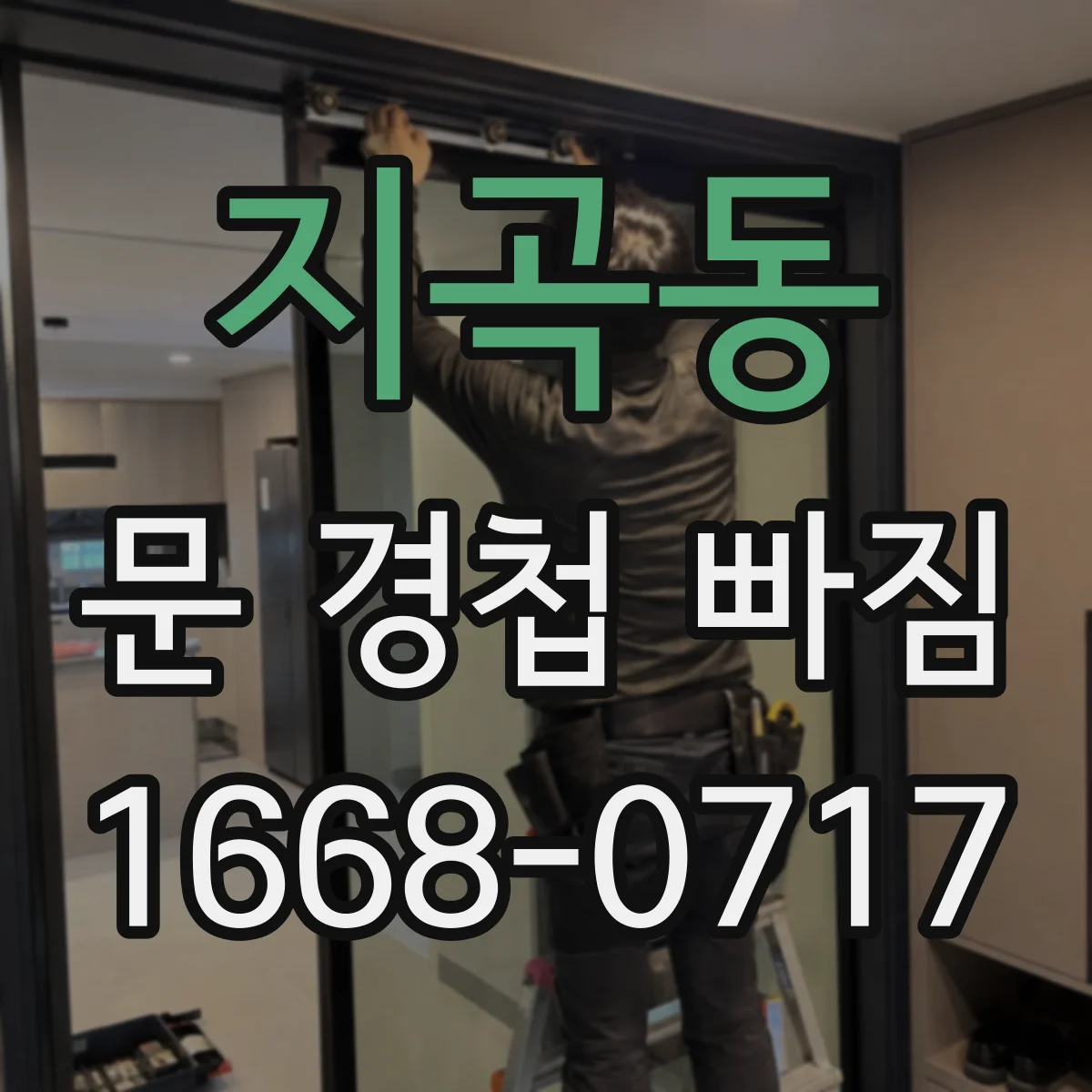 지곡동 문 경첩 빠짐