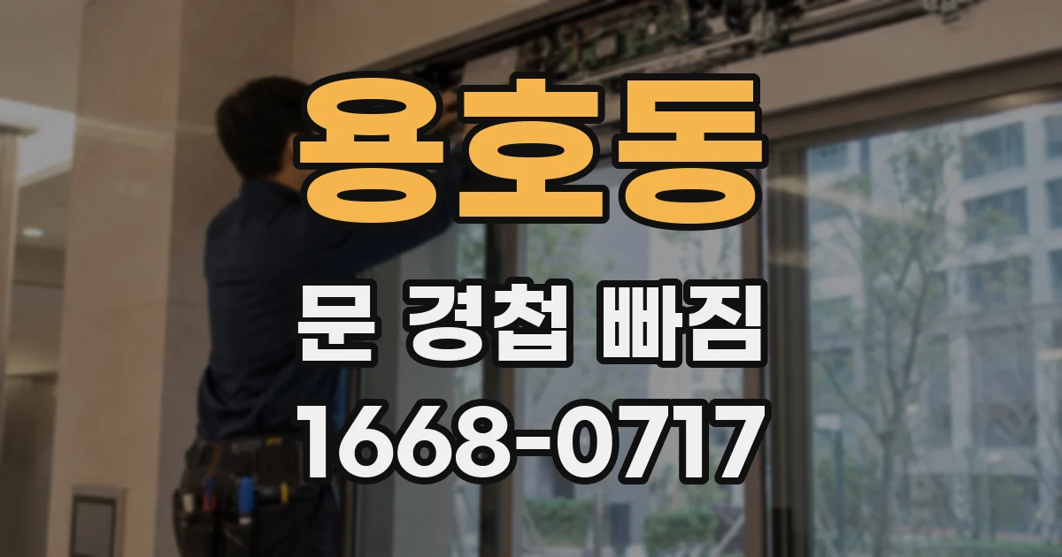 용호동 문 경첩 빠짐