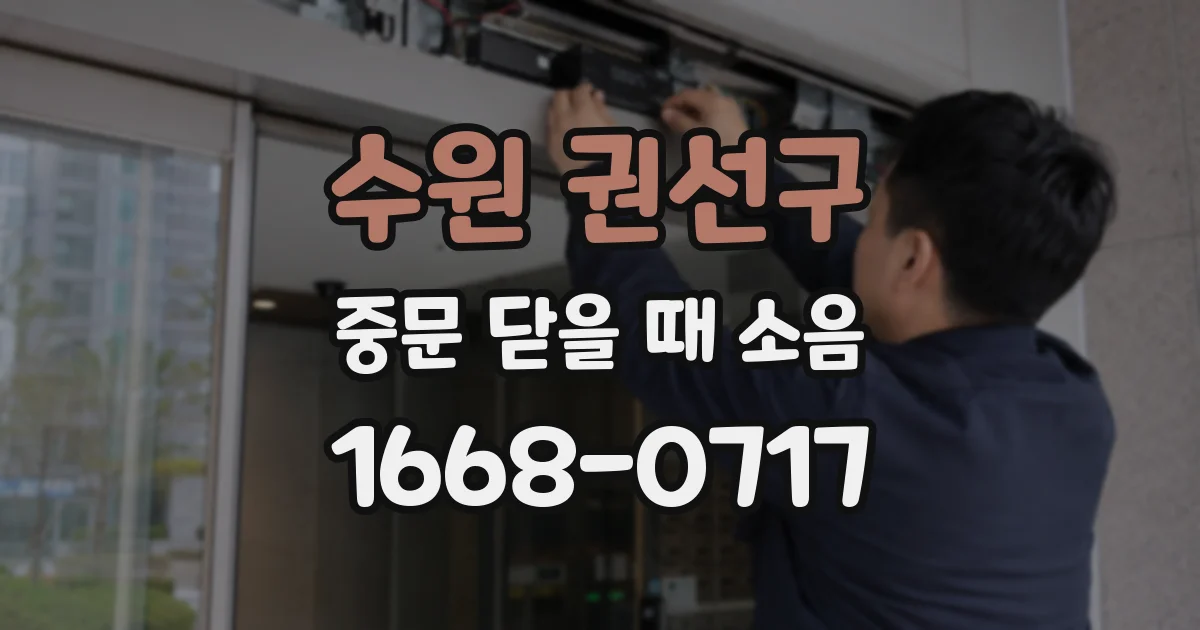 수원 권선구 중문 닫을 때 소음