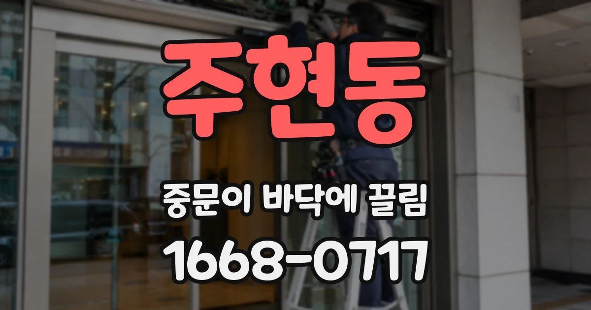주현동 중문이 바닥에 끌림