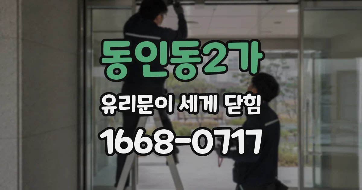 동인동2가 유리문이 세게 닫힘