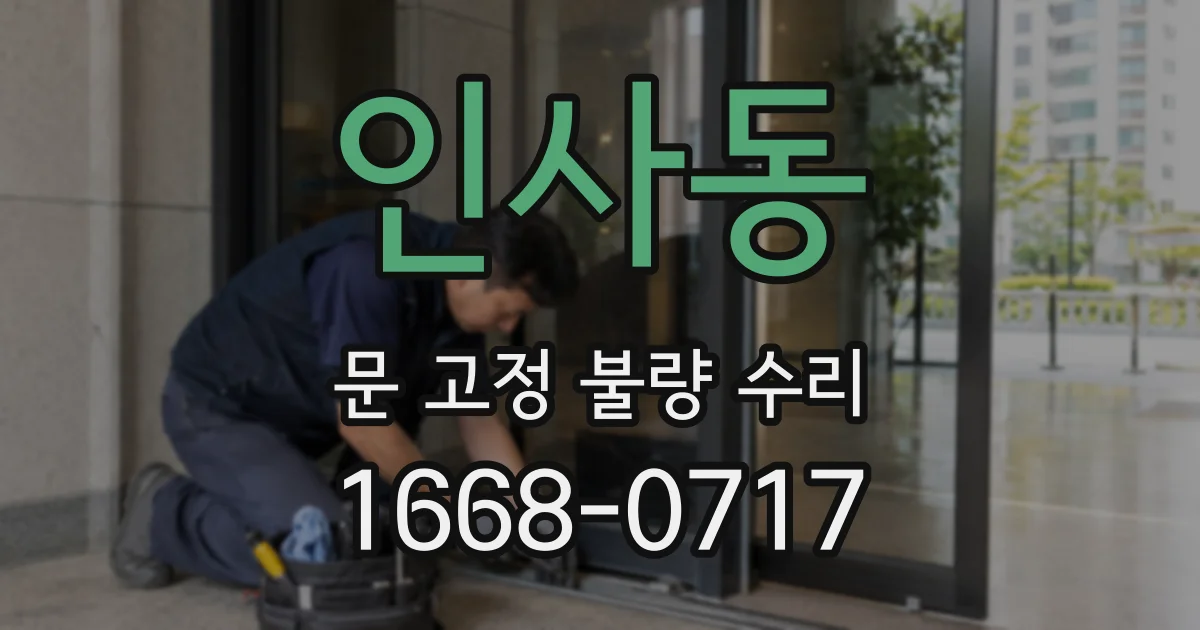 인사동 문 고정 불량 수리