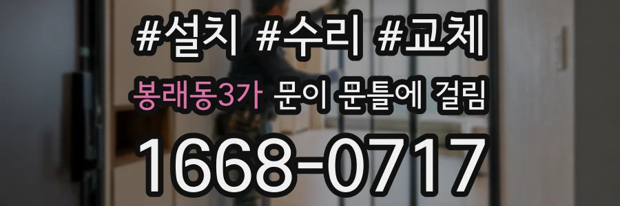 봉래동3가 문이 문틀에 걸림