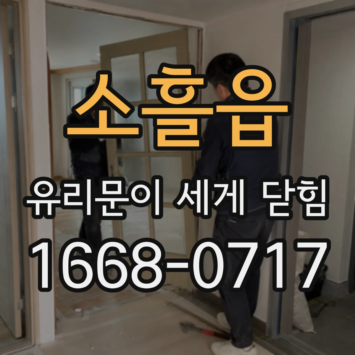 소흘읍 유리문이 세게 닫힘