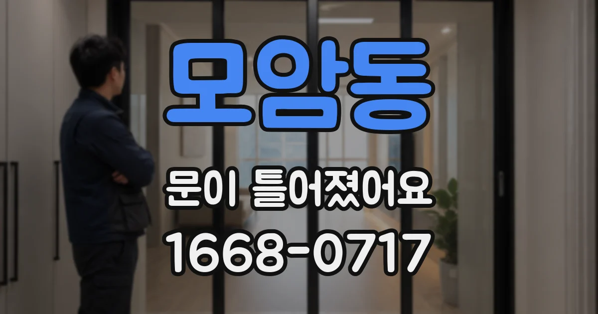 모암동 문이 틀어졌어요