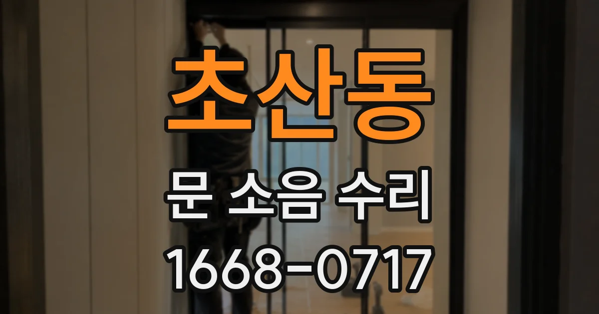 초산동 문 소음 수리