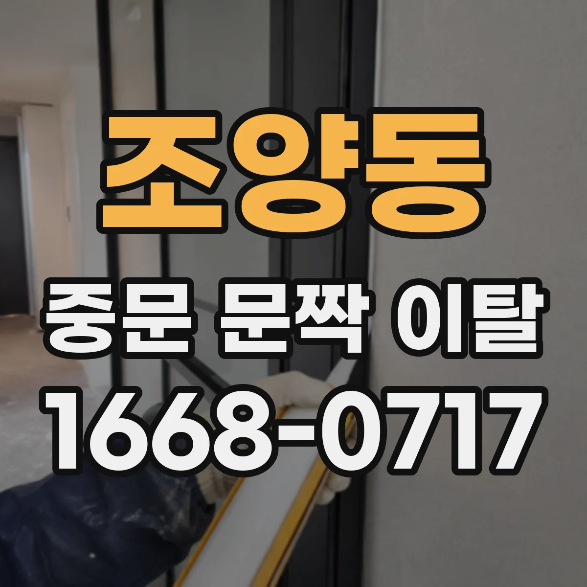 조양동 중문 문짝 이탈