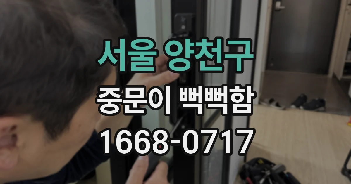 서울 양천구 중문이 뻑뻑함