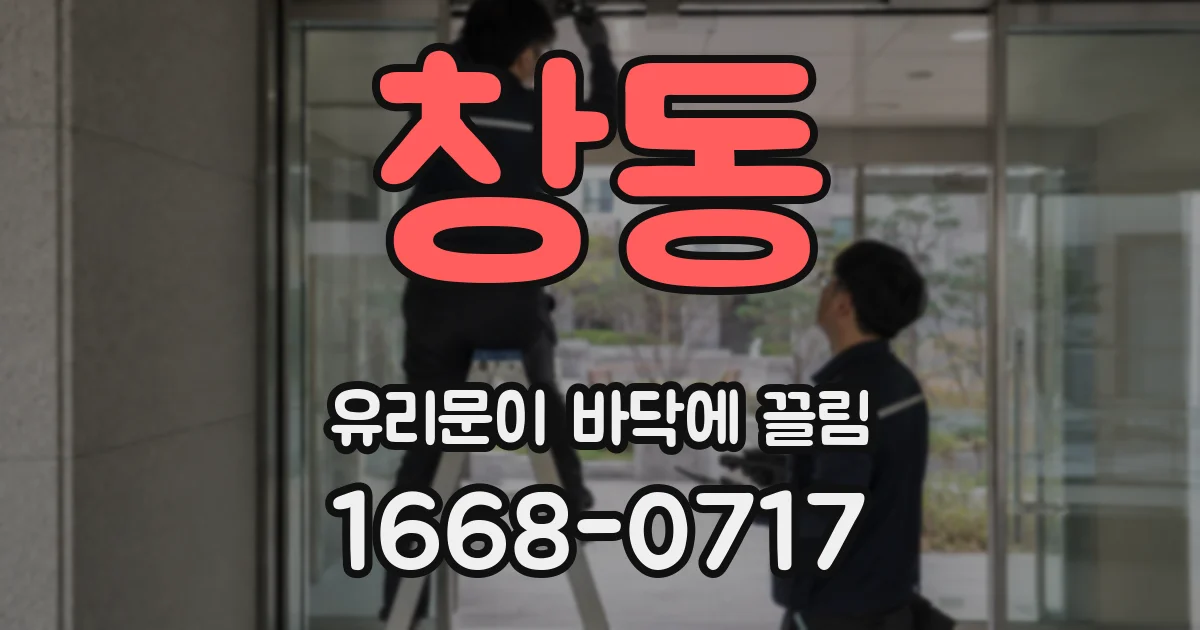 창동 유리문이 바닥에 끌림