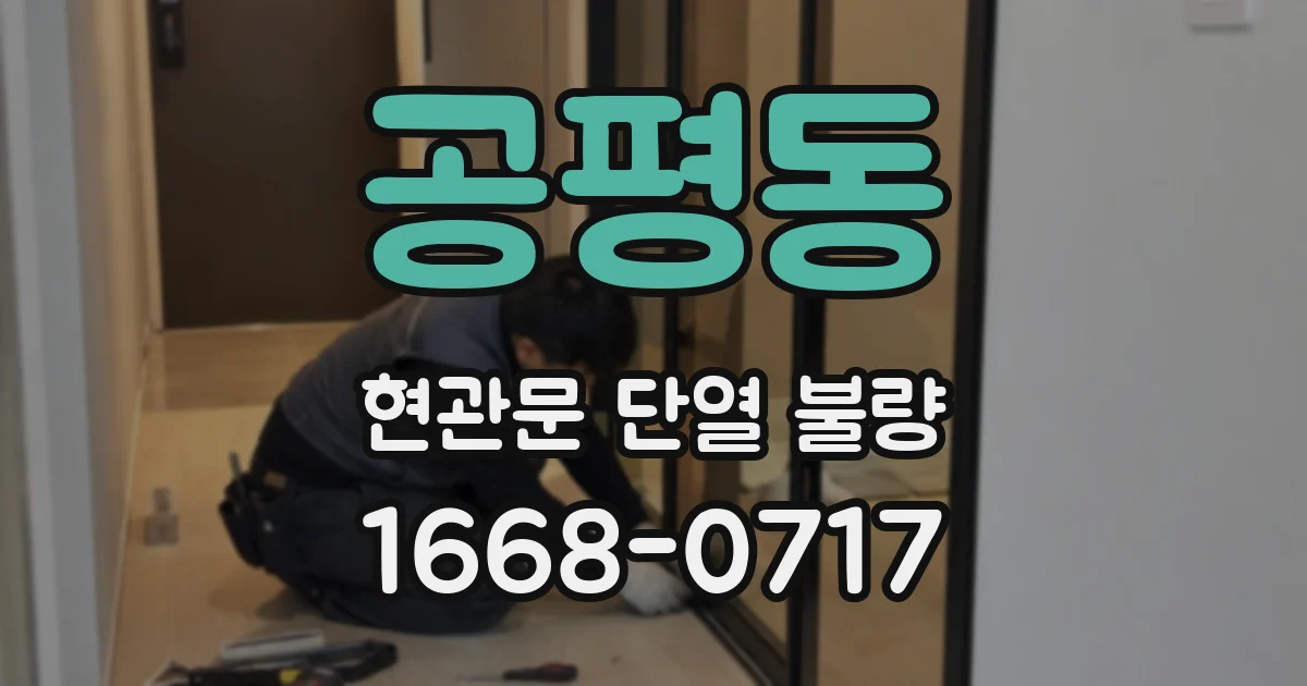공평동 현관문 단열 불량