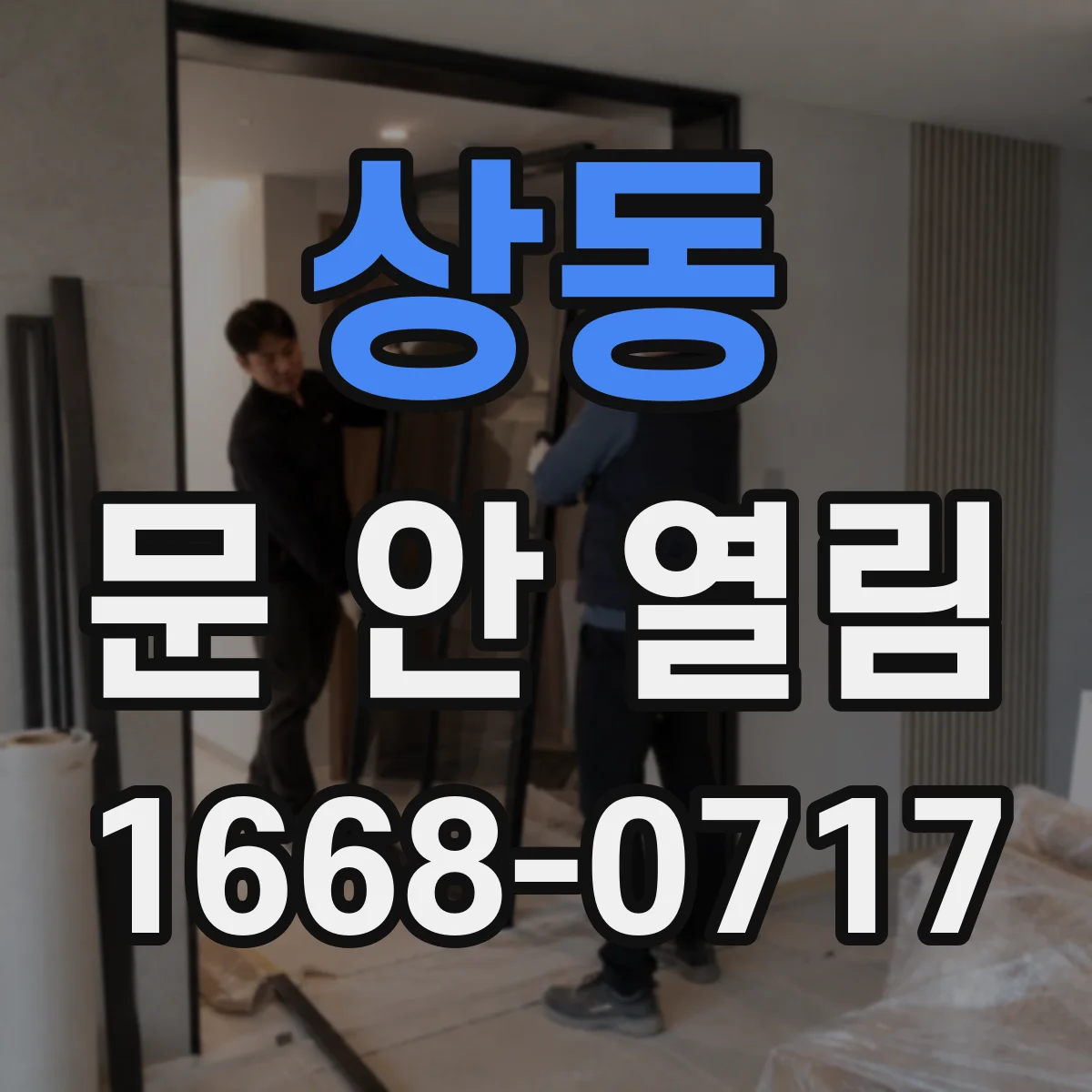 상동 문 안 열림