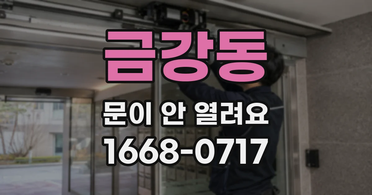 금강동 문이 안 열려요