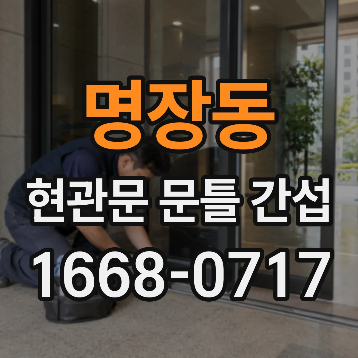명장동 현관문 문틀 간섭