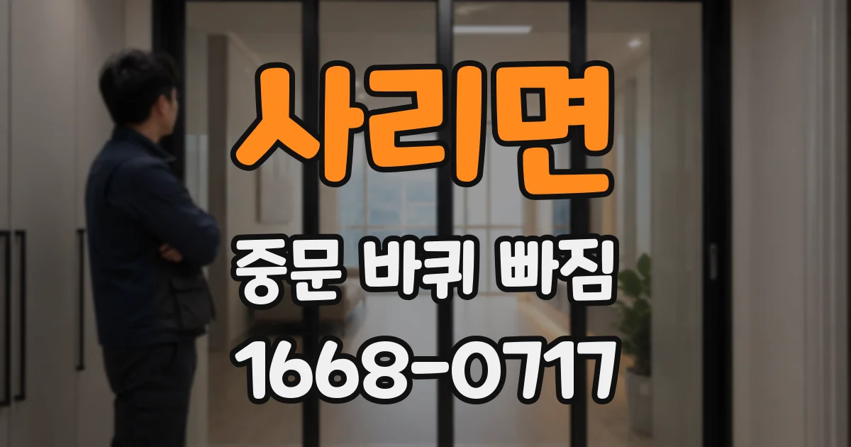 사리면 중문 바퀴 빠짐