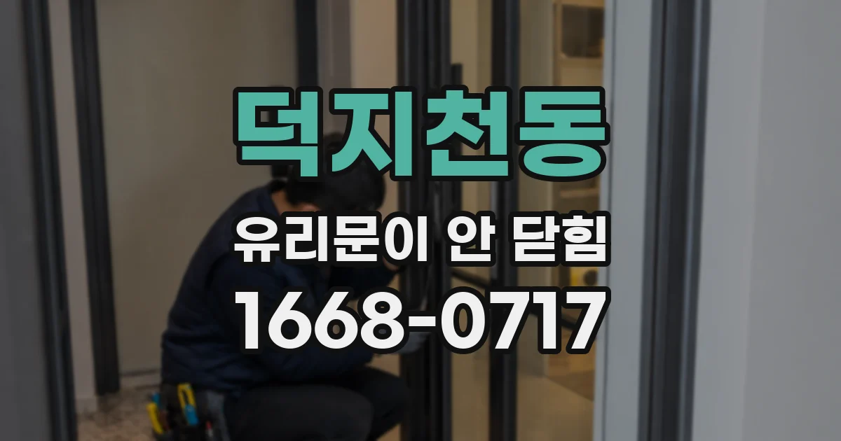 덕지천동 유리문이 안 닫힘