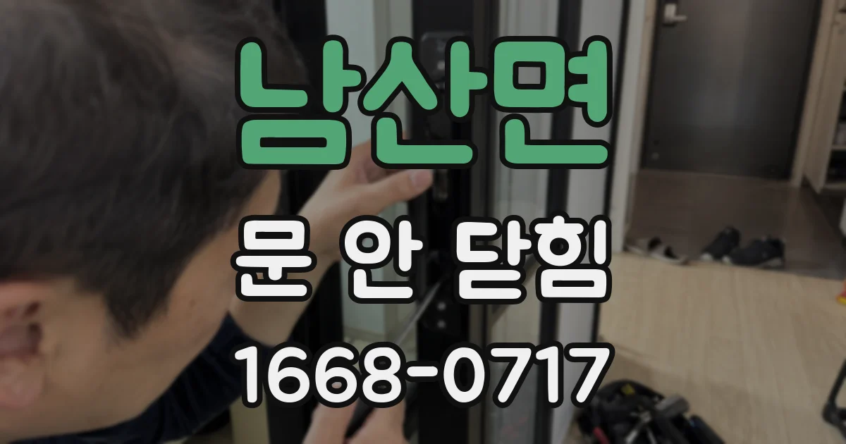 남산면 문 안 닫힘
