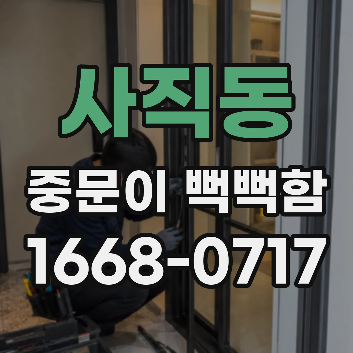 사직동 중문이 뻑뻑함