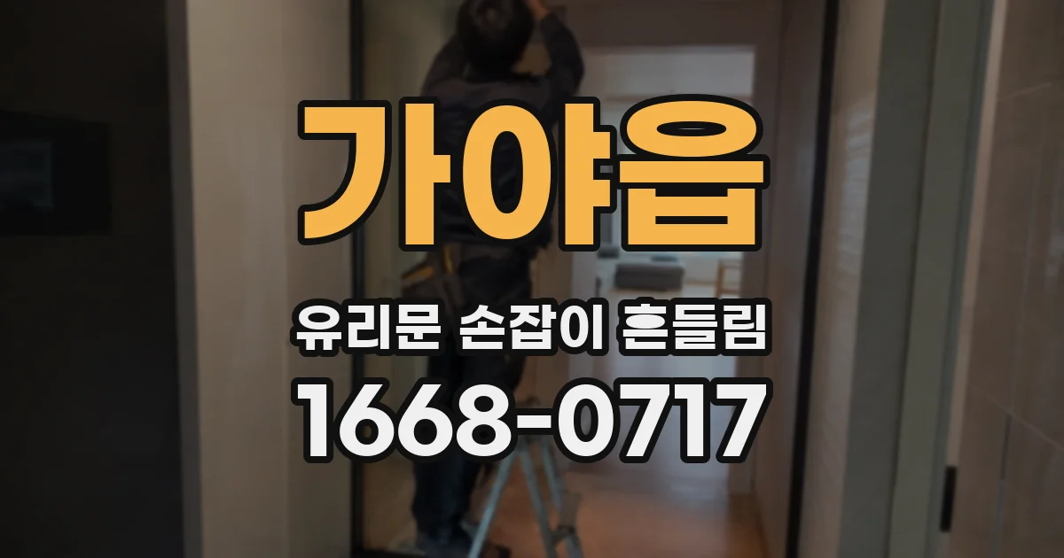 가야읍 유리문 손잡이 흔들림