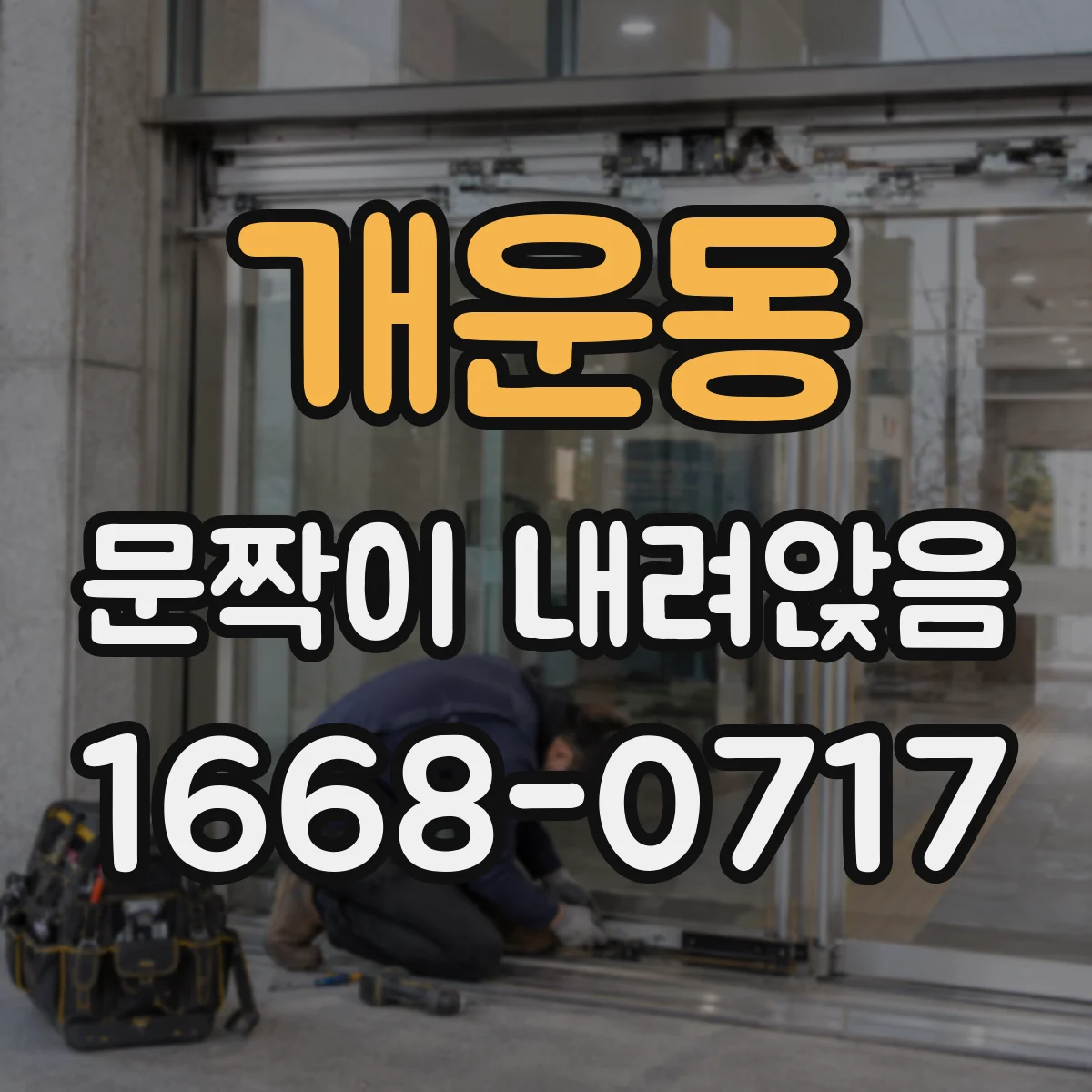 개운동 문짝이 내려앉음