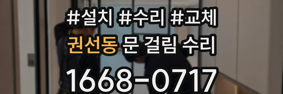 권선동 문 걸림 수리