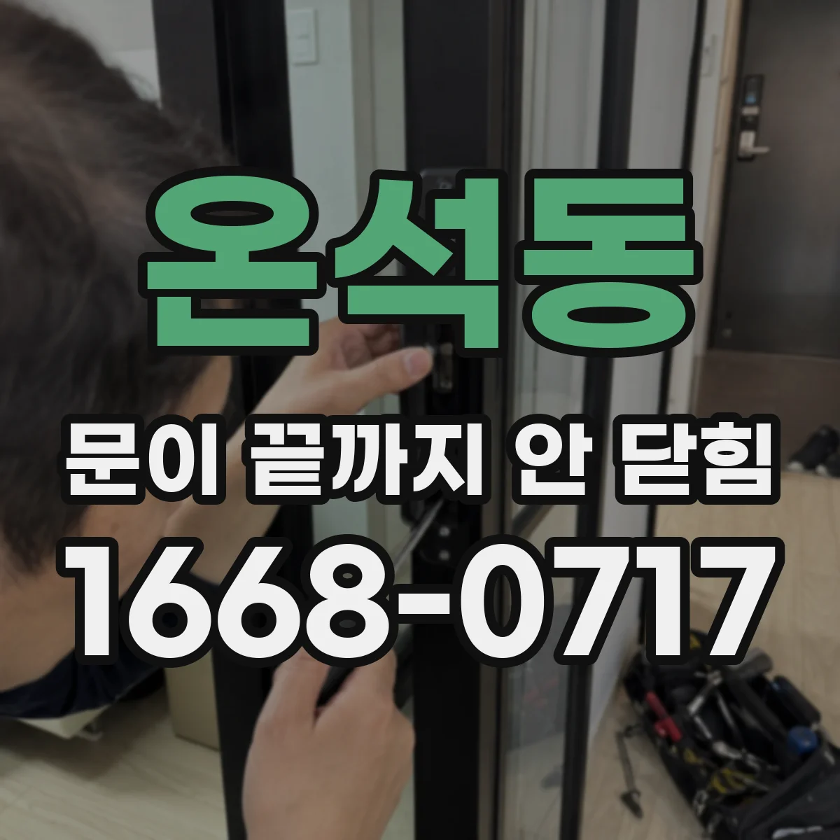 온석동 문이 끝까지 안 닫힘
