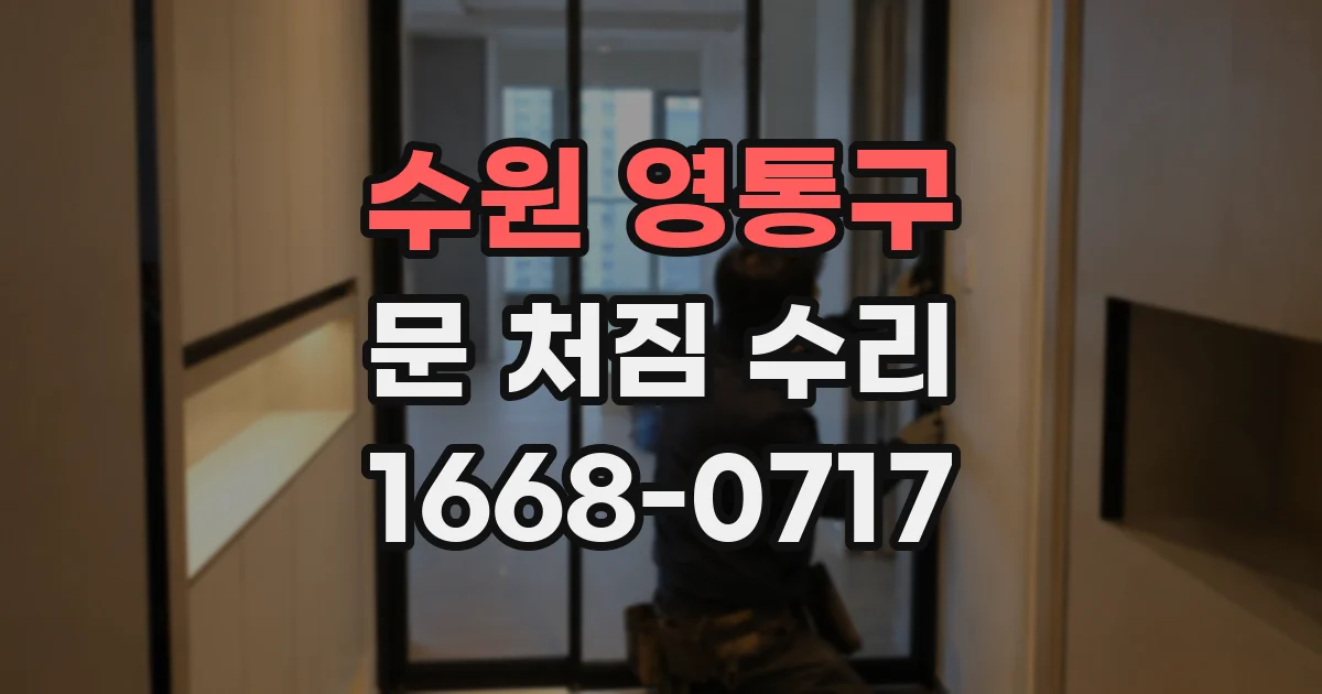 수원 영통구 문 처짐 수리