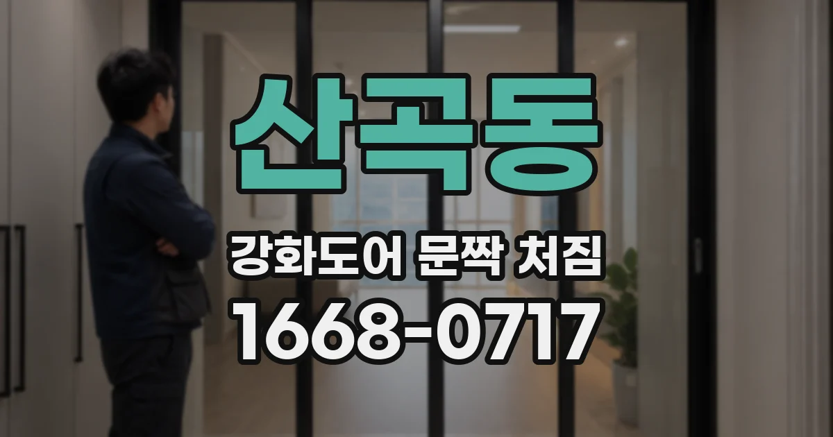 산곡동 강화도어 문짝 처짐