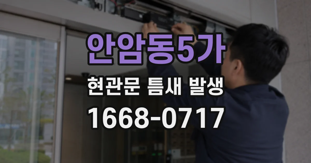 안암동5가 현관문 틈새 발생