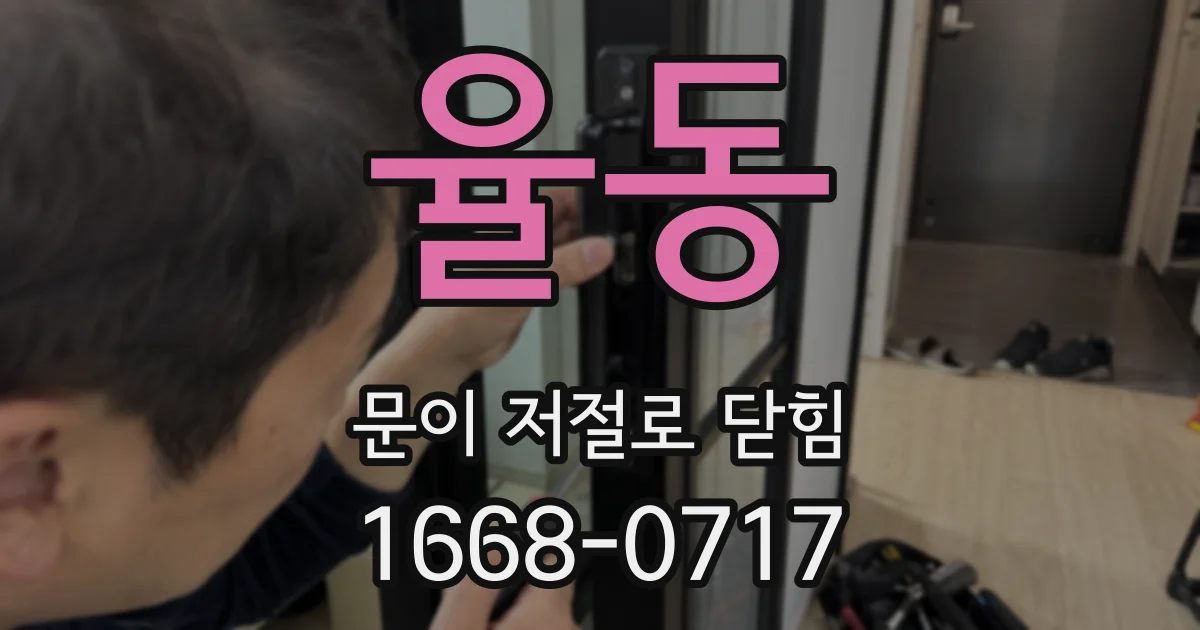 율동 문이 저절로 닫힘