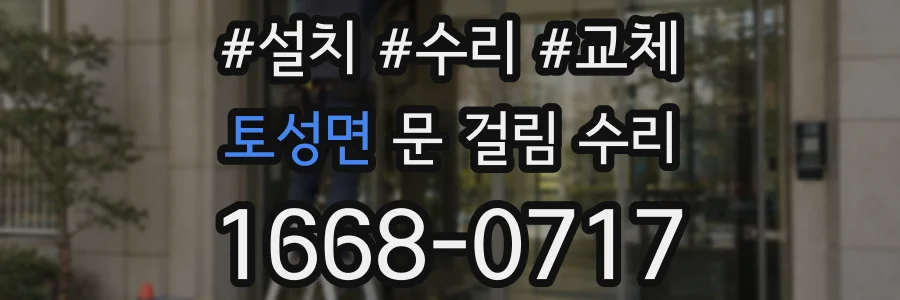 토성면 문 걸림 수리