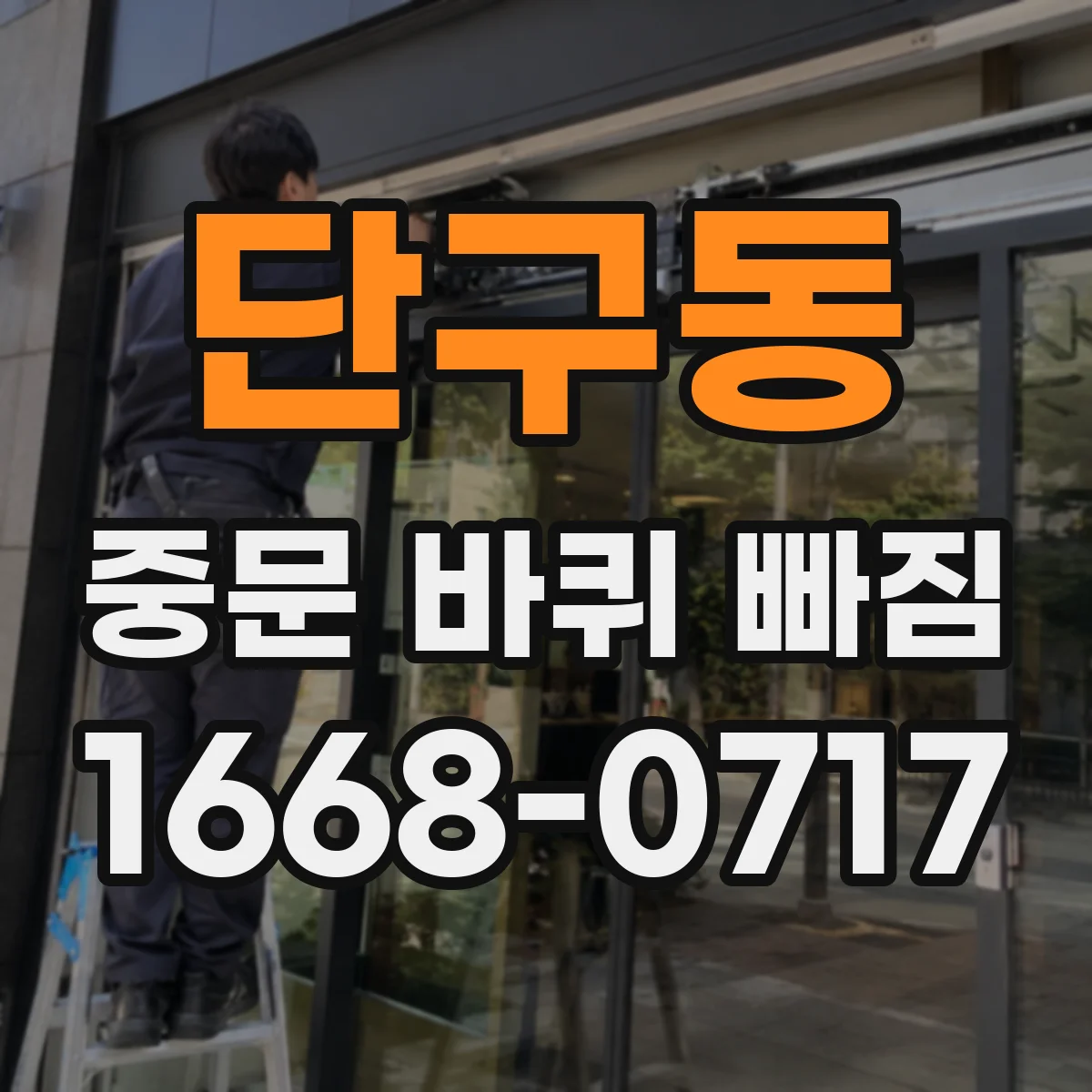 단구동 중문 바퀴 빠짐