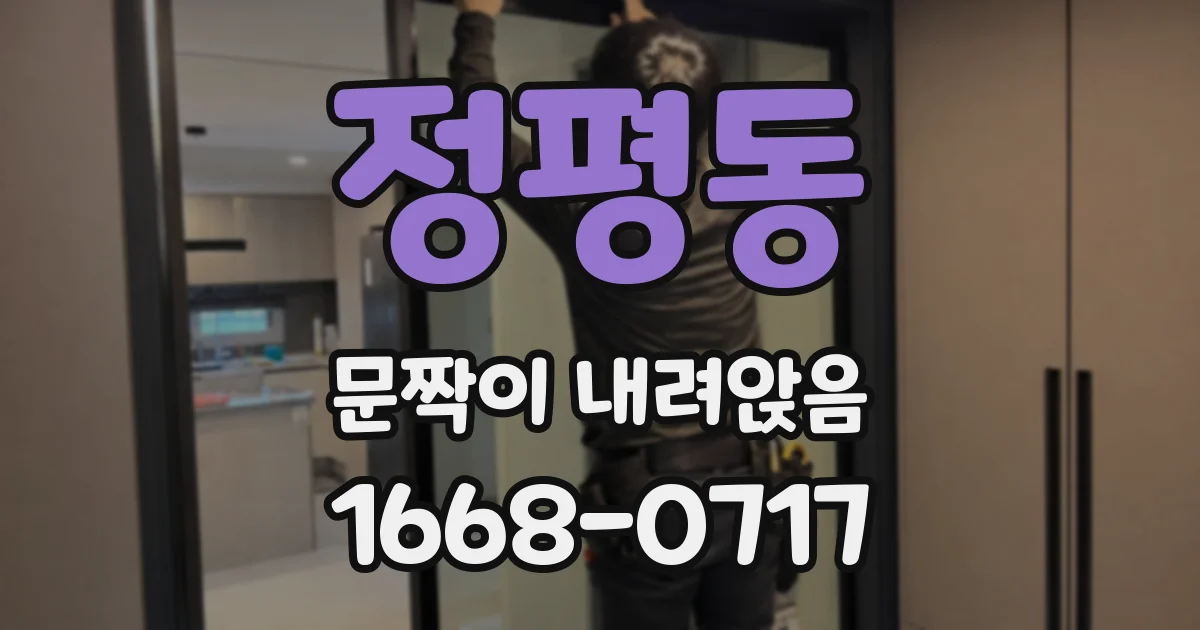 정평동 문짝이 내려앉음