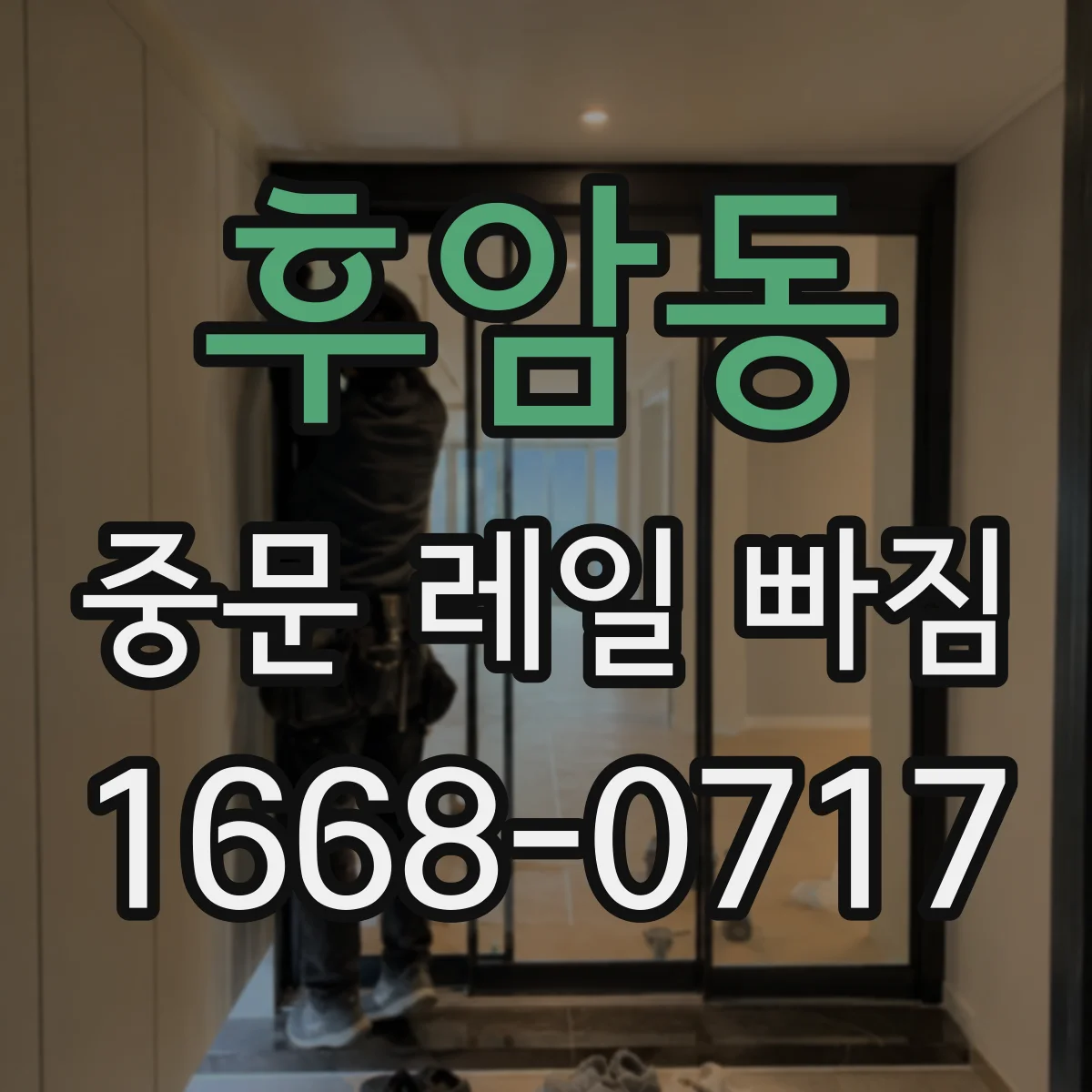 후암동 중문 레일 빠짐