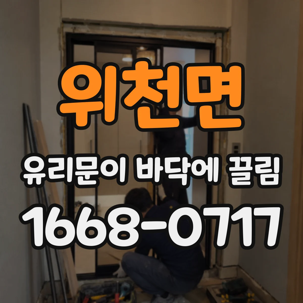 위천면 유리문이 바닥에 끌림
