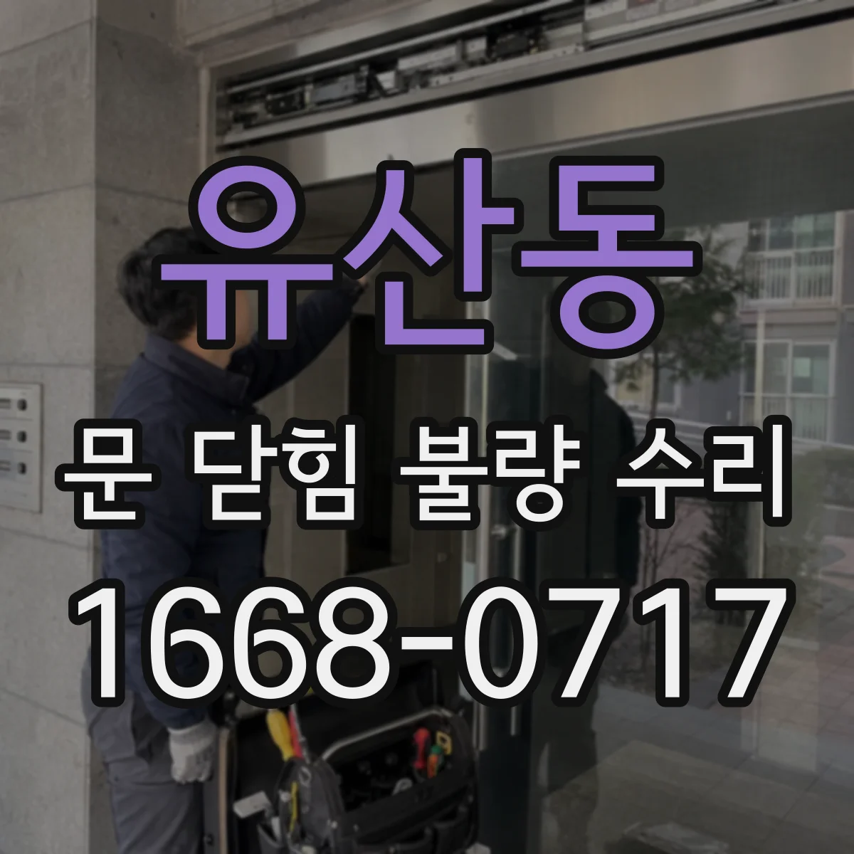 유산동 문 닫힘 불량 수리