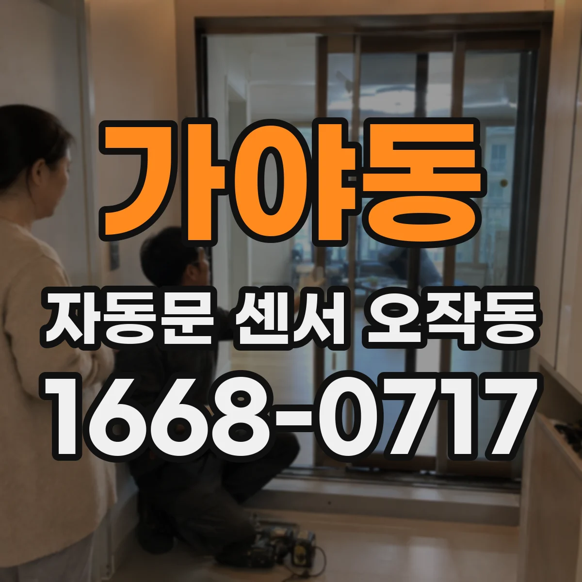 가야동 자동문 센서 오작동